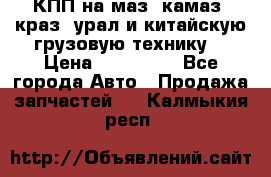 КПП на маз, камаз, краз, урал и китайскую грузовую технику. › Цена ­ 125 000 - Все города Авто » Продажа запчастей   . Калмыкия респ.